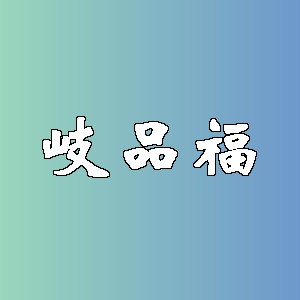 岐品福品牌logo