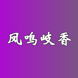 凤鸣岐香品牌logo