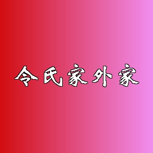 令氏家外家品牌logo