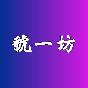 虢一坊品牌logo