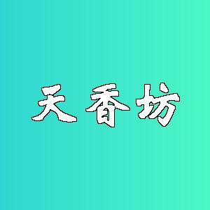 天香坊品牌logo