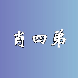 肖四弟品牌logo