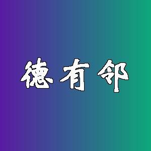 德有邻品牌logo