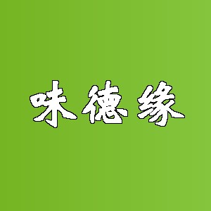 味德缘品牌logo