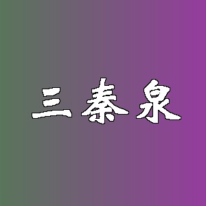 三秦泉品牌logo