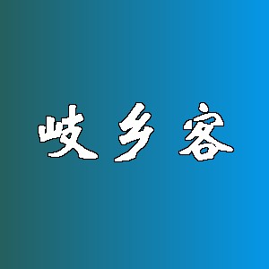 岐乡客品牌logo