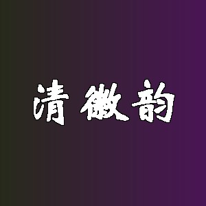 清徽韵品牌logo