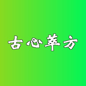 古心萃方品牌logo