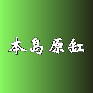 本岛原缸品牌logo