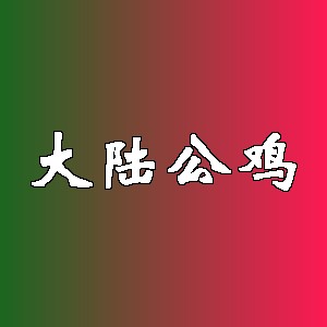 大陆公鸡品牌logo