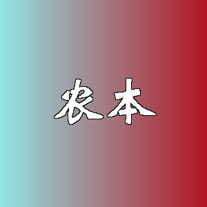 农本