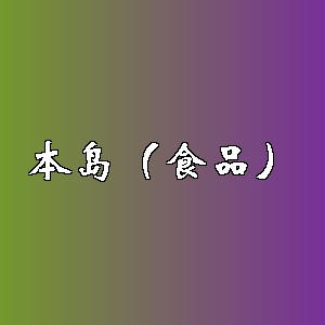 本岛（食品）品牌logo