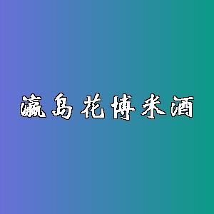 瀛岛花博米酒品牌logo