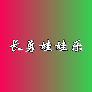 长勇娃娃乐品牌logo