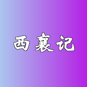 西襄记品牌logo