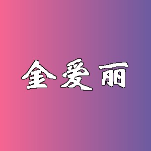 金爱丽品牌logo