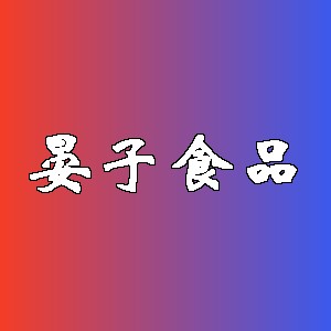 晏子食品品牌logo