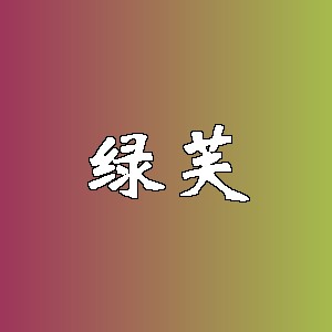 绿芙品牌logo