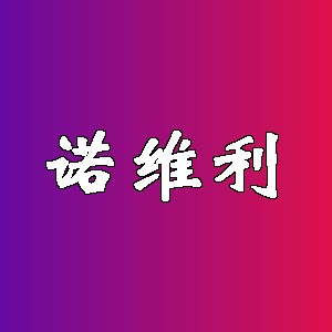 诺维利