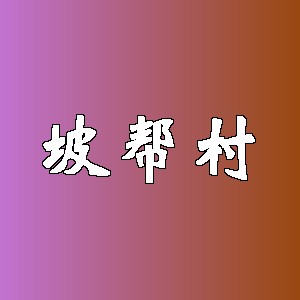 坡帮村品牌logo