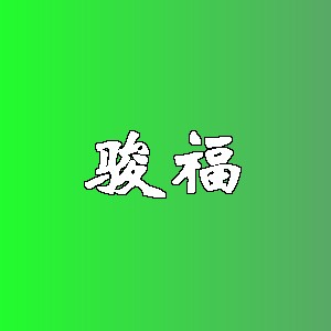 骏福品牌logo