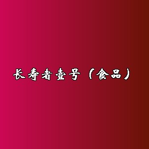 长寿者壹号（食品）品牌logo