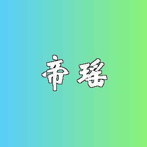 帝瑶品牌logo