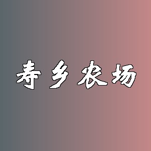 寿乡农场品牌logo