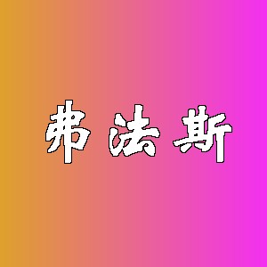 弗法斯品牌logo