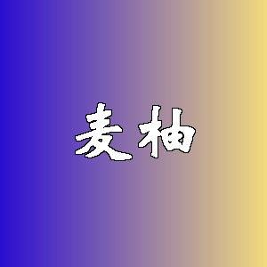 麦柚品牌logo