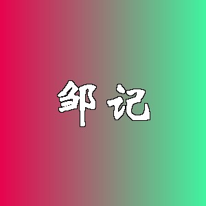邹记品牌logo