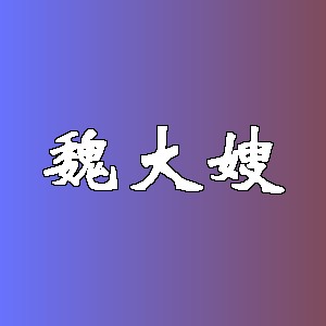 魏大嫂品牌logo