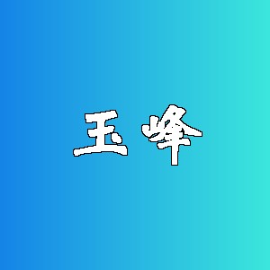 玉峰品牌logo