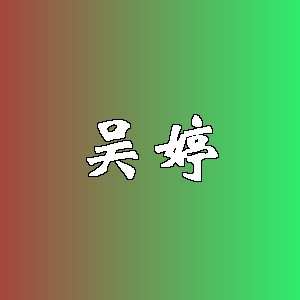 吴婷品牌logo