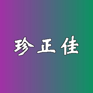 珍正佳品牌logo