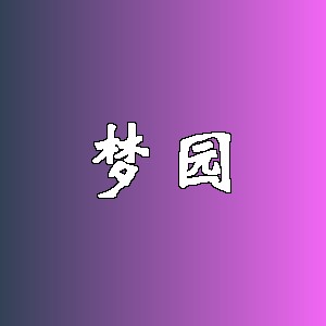 梦园品牌logo