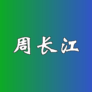周长江品牌logo