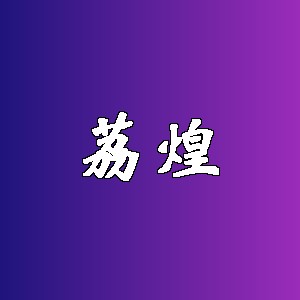 荔煌品牌logo