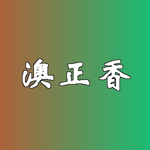 澳正香品牌logo