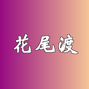 花尾渡品牌logo