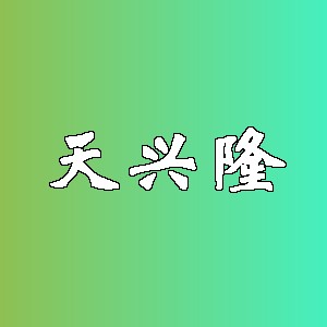 天兴隆品牌logo
