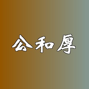 公和厚品牌logo
