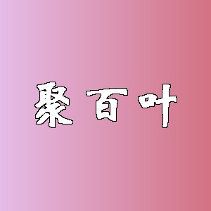 聚百叶品牌logo