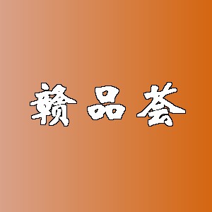 赣品荟品牌logo