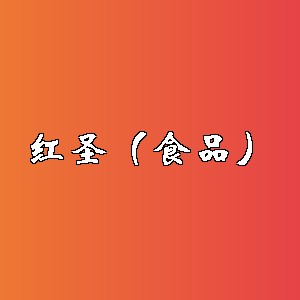 红圣（食品）品牌logo