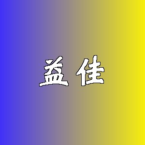 益佳品牌logo
