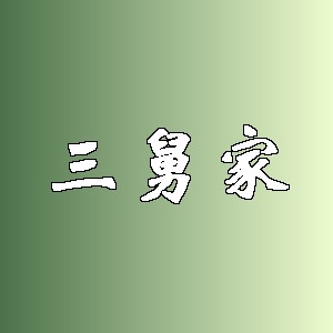 三舅家品牌logo