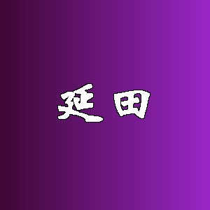 延田品牌logo
