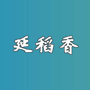 延稻香品牌logo