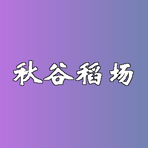 秋谷稻场品牌logo